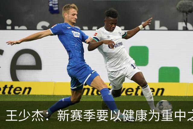 王少杰：新赛季要以健康为重中之重，各队皆需谨慎应对