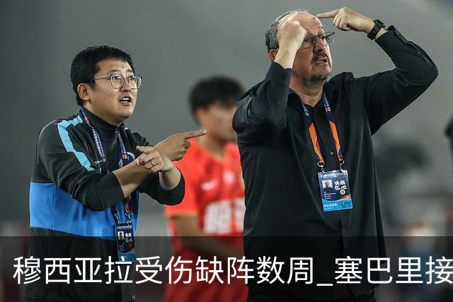 穆西亚拉受伤缺阵数周 塞巴里接棒成大概率选择